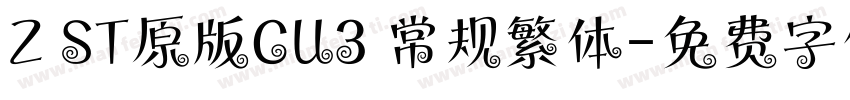 Z ST原版CU3 常规繁体字体转换